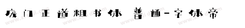 庞门正道粗书体 普通字体转换